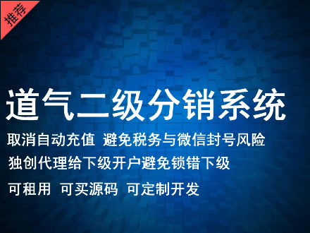 铜川市道气二级分销系统 分销系统租用 微商分销系统 直销系统