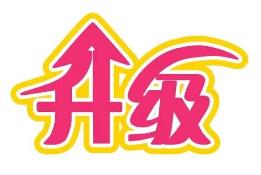 铜川市道气二级分销系统 免费升级通告2021.6.30-2