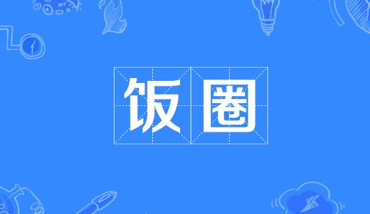 铜川市新媒体公司注意：北京正在开展“清朗·‘饭圈’乱象整治”